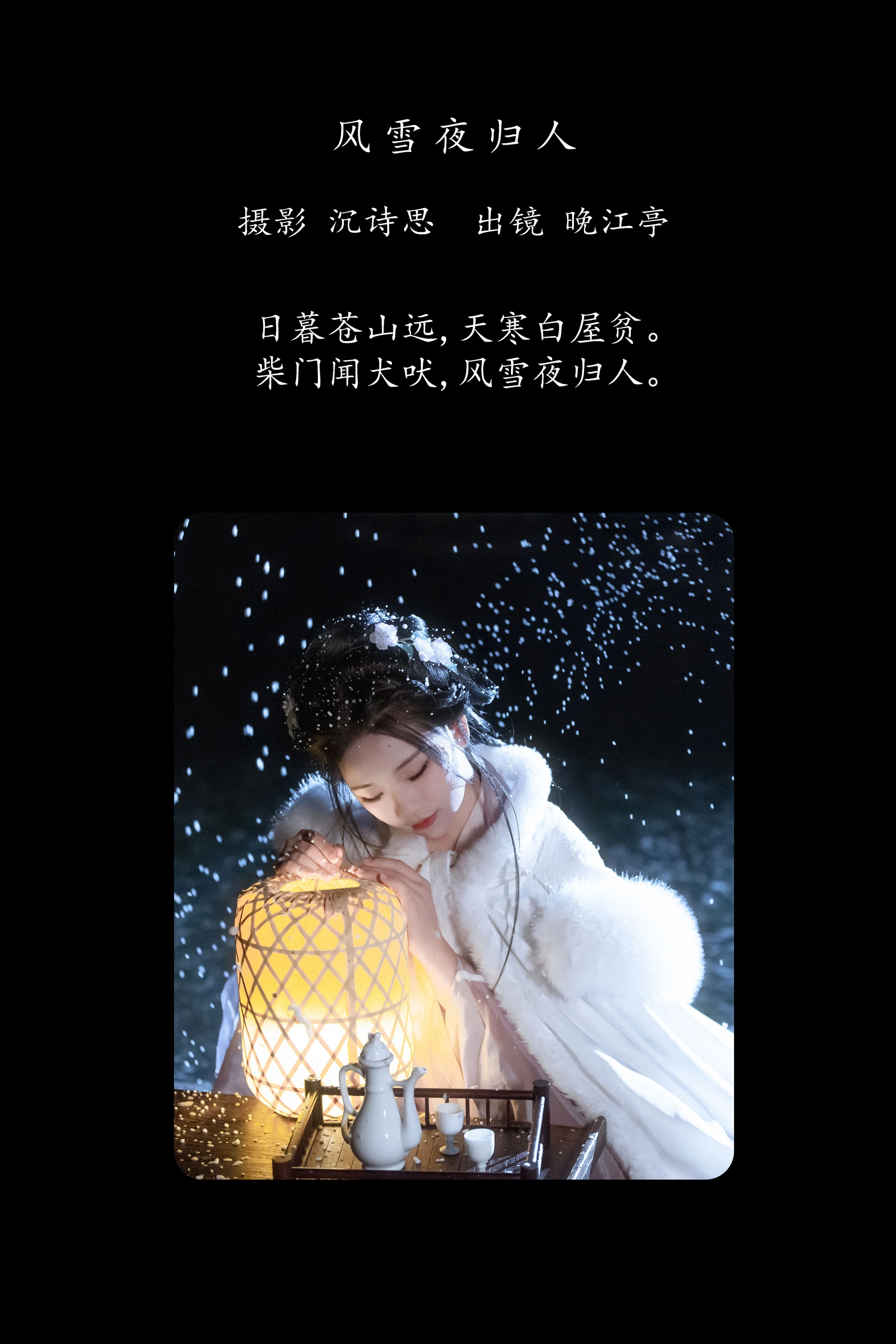 [YITUYU艺图语]2025.03.06 风雪夜归人 晚江亭 0