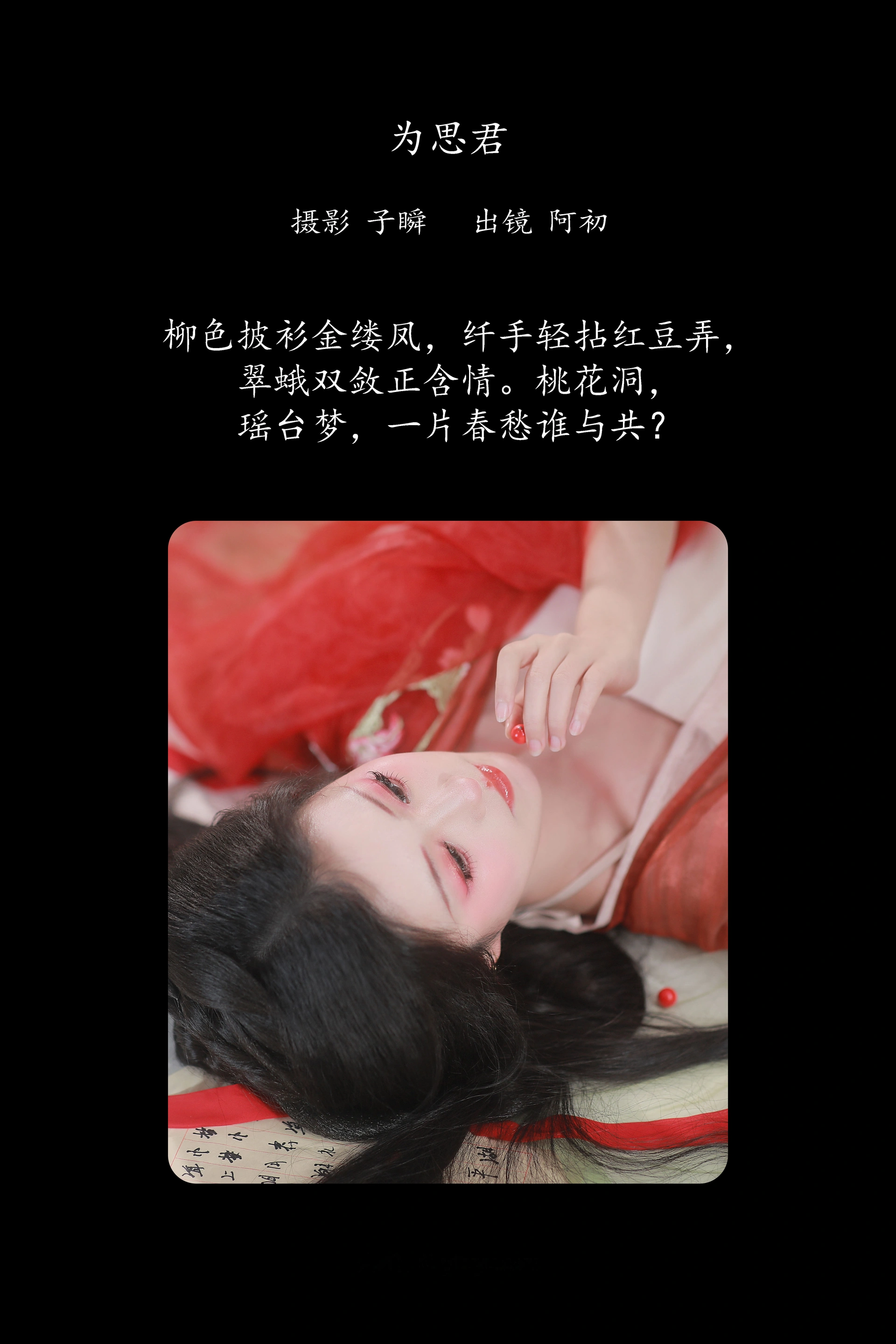 [YITUYU艺图语]2025.03.08 红豆 阿初 0